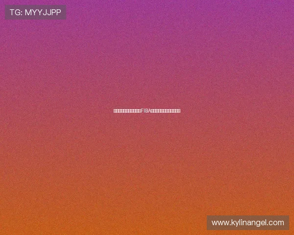 黎巴嫩核心后卫阿拉基待FIBA批准复出全力备战球队挑战